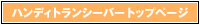 �n���f�B�g�����V�[�o�[�g�b�v�y�[�W