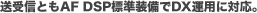 ����M�Ƃ�AF DSP�W��������DX�^�p�ɑΉ��B