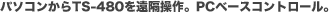 �p�\�R������TS-480�����u����BPC�x�[�X�R���g���[���B