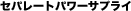 �Z�p���[�g�p���[�T�v���C