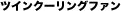 �c�C���N�[�����O�t�@��