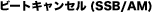 �r�[�g�L�����Z�� (SSB/AM)