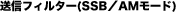 ���M�t�B���^�[(SSB�^AM���[�h)