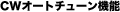 CW�I�[�g�`���[���@�\