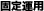 �Œ�^�p