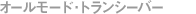 �I�[�����[�h�E�g�����V�[�o�[
