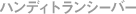 �n���f�B�g�����V�[�o�[
