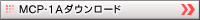 MCP-1A�_�E�����[�h ��