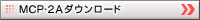 MCP-2A�_�E�����[�h ��