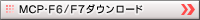 MCP-F6/F7�_�E�����[�h ��