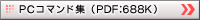 PC�R�}���h�W�iPDF�F688K�j��