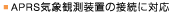 APRS�C�ۊϑ����u�̐ڑ��ɑΉ�