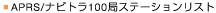 APRS/�i�r�g��100�ǃX�e�[�V�������X�g