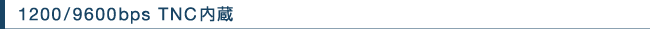 1200/9600bps TNC内蔵