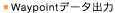 Waypoint�f�[�^�o��