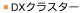 DX�N���X�^�[