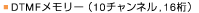 DTMF�������[(10�`�����l���A16��)