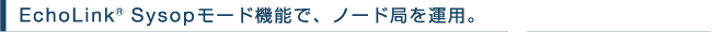 EchoLink® Sysopのモード機能で、ノード局を運用。