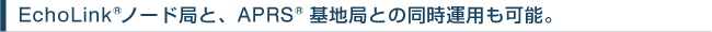 EchoLink&reg;�m�[�h�ǂƁAAPRS&reg;��n�ǂƂ̓����^�p���\�B