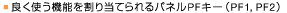 �ǂ��g���@�\�����蓖�Ă���p�l��PF�L�[(PF1, PF2)