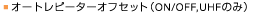 �I�[�g���s�[�^�[�I�t�Z�b�g (ON/OFF,UHF�̂�)