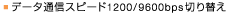�f�[�^�ʐM�X�s�[�h1200/9600bps�؂�ւ�