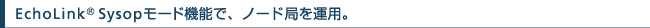 EchoLink® Sysopモード機能で、ノード局を運用。