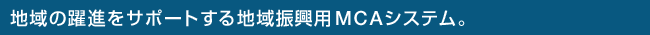 �n��̖��i���T�|�[�g����n��U���pMCA�V�X�e���B