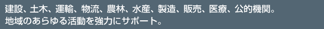 ���݁A�y�؁A�^�A�A�����A�_�сA���Y�A�����A�̔��A��ÁA���I�@�ցB�n��̂����銈�������͂ɃT�|�[�g�B
