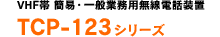 VHF�� �ȈՁE��ʋƖ��p�����d�b���u TCP-123�V���[�Y