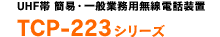UHF�� �ȈՁE��ʋƖ��p�����d�b���u TCP-223�V���[�Y