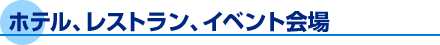 ホテル、レストラン、イベント会場