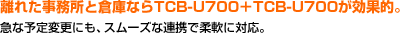 離れた事務所と倉庫ならTCB-U700+TCB-U700が効果的。急な予定変更にも、スムーズな連携で柔軟に対応。