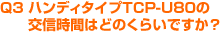 ハンディタイプTCP-U80の交信時間はどのくらいですか?