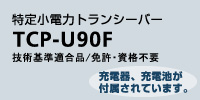 ���菬�d�̓g�����V�[�o�[TCP-U90F