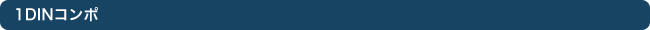 1DIN�R���|