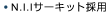 N.I.I�T�[�L�b�g�̗p