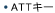 ATT�L�[