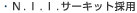 N.I.I.�T�[�L�b�g�̗p