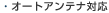 �I�[�g�A���e�i�Ή�