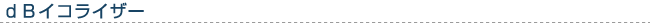 dB�C�R���C�U�[