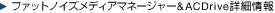 �t�@�b�g�m�C�Y���f�B�A�}�l�[�W���[& AC Drive�ڍ׏��