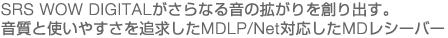 SRS WOW DIGITAL������Ȃ鉹�̊g�����n��o���B�����Ǝg���₷����ǋ�����MDLP/Net�Ή�����MD���V�[�o�[