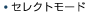 �Z���N�g���[�h
