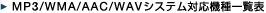 MP3/WMA/AAC/WAV�V�X�e���Ή��@�\�ꗗ�\