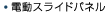 �d���X���C�h�p�l��