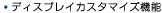 �f�B�X�v���C�J�X�^�}�C�Y�@�\