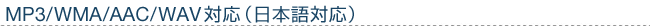 MP3/WMA/AAC/WAV対応(日本語対応)