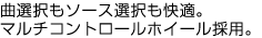 曲選択もソース選択も快適。マルチコントロールホイール採用。
