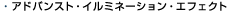 �A�h�o���X�g�E�C���~�l�[�V�����E�G�t�F�N�g